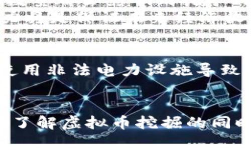   虚拟币挖掘的法律风险与罚款详解 / 

 guanjianci 虚拟币, 挖掘, 罚款, 法律风险 /guanjianci 

一、虚拟币挖掘的基本概念
虚拟币挖掘是指通过计算机算力解决复杂的数学问题，以此来验证交易并将其记录在区块链上的过程。挖掘者通过这一过程获得新生成的虚拟币作为奖励。最常见的虚拟币包括比特币和以太坊等，挖掘虚拟币不仅需要高配置的硬件，还需要消耗大量的电力，这使得其在某些地区受到法律限制。

二、虚拟币挖掘的法律背景
随着虚拟币的流行，许多国家开始对虚拟币的挖掘活动进行监管。一些国家认为虚拟币挖掘会对电力供应、环境和金融安全造成负面影响，因此实施了一系列的法律法规来限制或禁止该活动。
例如，中国在2021年发布通知，禁止虚拟币挖掘和交易活动，认为其对金融体系的安全性和稳定性构成威胁。类似的，印度和部分欧洲国家也开始采取措施来规范这一行业。

三、虚拟币挖掘的罚款标准
虚拟币挖掘的罚款金额因国家和地区而异。一般来说，如果个人或机构在法律禁止的情况下进行虚拟币挖掘，可能会面临高额罚款、设备没收，甚至是刑事责任。在中国，非法挖掘虚拟币可能面临数万元甚至数十万元的罚款。
此外，部分国家针对非法挖掘活动制定了明确的罚款标准。例如，在某些地区，非法挖掘每月可能面临数千美元的罚款，这对普通用户而言非常可怕。

四、违法挖矿的后果
违法的虚拟币挖掘活动不仅会导致罚款，还可能带来更严重的后果。例如，某些国家对违法挖矿行为采用“打击行动”，一旦被查处，挖掘设备将被没收，并可能面临刑事起诉。此外，违法的挖矿活动会影响网络环境，进而影响到合法使用虚拟币的用户。
在一些国家，违法挖掘还可能被视为违反金融法规，这将导致更为严厉的法律措施，比如金融机构可能拒绝服务，甚至冻结账户。

五、如何合法进行虚拟币挖掘
虽然虚拟币挖掘在一些地区存在法律风险，但仍有许多地方对其持开放态度。为了合法挖掘，用户应了解当地的法律法规，确保自身行为在法律允许的范围内。首先，选择合适的地区进行挖掘，确保当地没有禁止挖掘的政策。其次，规定好挖掘设备的使用及电力供应的合法性，避免因非法用电造成的麻烦。
另外，参加一些合法的虚拟币矿池或使用云挖掘服务也是一个降低风险的方式。这种方式通常在合规的基础上操作，用户可以通过合法的方式参与到虚拟币挖掘中，而不必担心法律风险。

六、相关问题探讨
针对虚拟币挖掘，我们可以探讨几个相关问题，以帮助用户更全面地理解这一话题。

问1：哪些国家禁止虚拟币挖掘？
目前禁止或限制虚拟币挖掘的国家有：中国、印度、阿尔及利亚、摩罗哥等。在这些国家中，政府普遍认为虚拟币挖掘对金融稳定和能源资源造成负担，因此实施了相应的禁令。
例如，中国在2021年全面叫停虚拟币挖掘，强调已停止的矿场必须立即退出。部分国家如印度虽然没有正式禁令，但政府也对此表示警惕，随时准备采取措施打击非法挖掘。

问2：虚拟币挖掘会对环境造成怎样的影响？
虚拟币挖掘，尤其是比特币等以工作量证明为基础的币种，消耗大量电力。这导致了电力生产与碳排放之间的关系受到质疑。挖矿活动往往集中在电力成本较低的地区，这些地方的能源结构可能以煤为主，进而导致较高的碳排放水平。国际能源署（IEA）也对这一现象进行了多次警示，指出过度挖矿不仅消耗自然资源，也增加了生态负担。
新冠疫情后，世界各国对可持续发展的重视提升，许多地方开始考虑通过政策来限制或规范这一高能耗的行为。更为根本的解决方式是发展更为环保的挖掘技术，如采用可再生能源来进行挖矿。

问3：虚拟币挖掘行业的未来发展趋势如何？
随着全球对环境问题的关注加大，虚拟币挖掘行业面临着转型的压力。许多矿工和企业开始逐步向可再生能源转型，促进低碳挖掘技术的发展。同时，也有越来越多的国家对虚拟币进行合法化，提出了更加合理的监管政策，使得市场环境日渐成熟。
此外，3年以上的收益周期让许多矿工重新审视技术创新与成本控制，逐渐向高效、低成本、高环保的矿机转型。未来的挖掘行业可能将更多依赖技术与创新，而非单纯的电力消耗。

问4：虚拟币挖掘的经济收益如何评估？
虚拟币挖掘的收益主要涉及挖矿奖励和交易费用两大部分。然而，随着市场的波动，挖矿的收益也往往具有不确定性。不同币种的挖矿难度、市场价格、矿工的数量都会影响到挖矿的利润。这导致用户在评估挖矿的经济收益时，需要多方考虑，而不应单纯依赖于某一方面的分析。
当然，进行详细的收益计算时，应考虑设备的折旧、维护费用、电力成本等隐藏费用，做到全面评估。即使捕获了较为丰富的收益，长远看，矿工的转型与适应能力将是保证未来经济收益的关键所在。

问5：如何保障自己的挖矿行为合法合规？
要确保虚拟币挖掘的合法性，用户首先应了解并遵循当地的相关法律法规，必要时可寻求法律专家的意见。其次，应确保挖矿设备和电源的合法供应，防止因使用非法电力设施导致的法律麻烦。
最后，用户还可以选择加入信誉良好的矿池，或选择云挖矿服务，以参加行业内这些综合底层风险相对较低的项目，降低自己的合规风险。

整体来说，虚拟币挖掘行业仍处于快速发展和变革之中，用户在参与挖掘之前应结合自身情况综合考虑，提高风险识别和应对能力。希望上述内容能帮助您在了解虚拟币挖掘的同时，更加理性地做出决策。