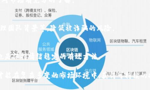   虚拟币持币的最佳策略及如何选择合适的持币平台 / 
 guanjianci 虚拟币,持币,区块链,投资策略 /guanjianci 

在近几年，虚拟币（如比特币、以太坊等）获得了越来越多的关注。许多人将其视为未来金融市场的重要组成部分。然而，如何有效持有和管理这些虚拟资产，成为每一个投资者需要面对的重要问题。本文将深入探讨虚拟币持币的最佳策略，如何选择合适的持币平台，以及相关的投资风险和管理方法。我们还将通过五个常见问题，帮助投资者更好地理解持币的方方面面。

一、虚拟币持币的重要性

持币，顾名思义，就是保持对某种虚拟货币的拥有权，并不对其进行频繁的交易。对于投资者而言，持币的重要性不仅体现在潜在的利润上，更在于其背后的信念和对未来市场的判断。

首先，持币可帮助投资者规避短期市场波动的风险。虚拟货币市场波动性极强，短时间内价格可能出现巨大的涨跌。通过持币，投资者可以避免因恐慌而采取错误决策，保持头脑冷静，从而有望在长期内获得更高回报。

其次，持币的策略也有助于锁定长线的投资收益。例如，许多早期投资比特币的人，在经历了几年的沉淀后，最终获得了丰厚的回报。持币不仅是一个冷静的决策过程，还是一种长期投资的信念。

二、如何选择合适的持币平台

选择合适的持币平台至关重要，一个可靠的平台不仅能够保障投资者的资金安全，还能提供便捷的交易服务和良好的用户体验。选择持币平台时，可以从以下几个方面进行考虑：

h41. 安全性/h4
安全性是选择虚拟币持币平台时首要考虑的因素。投资者应确保所选平台具备完善的安全措施，如双重验证（2FA）、冷钱包存储等。还应关注平台的历史背景和用户评价，避免陷入诈骗或盗币事件。

h42. 费用/h4
不同平台的手续费和提现规则可能有所不同。在选择时，投资者应仔细比较各个平台的费用结构，确认没有隐形费用，确保自己的投资收益不被过高的费用吞噬。

h43. 用户体验/h4
一个良好的用户体验可以让投资者的交易过程更加顺畅。投资者可以通过注册并体验平台的界面、功能等，选择最适合自己操作习惯的平台。此外，客户服务的响应速度及处理问题的效率也是选择的重要依据。

h44. 支持的虚拟币种类/h4
并非所有平台都支持所有虚拟币。在选择持币平台时，投资者需确认平台是否支持自己希望投资的虚拟币种，而且具有一定的流动性，避免因无法交易而造成损失。

h45. 法规及合规性/h4
不同国家对虚拟币的监管政策各有不同，选择具备合规性的持币平台，可以降低法律风险，保护自身合法权益。投资者应当关注与虚拟币相关的法律法规，确保自己的投资行为合法合规。

三、虚拟币投资策略

在决定持币后，明确具体的投资策略至关重要。以下是几种常见的虚拟币投资策略：

h41. 长期持有（HODL）/h4
HODL源自比特币投资者的一次失误拼写，现已成为一种颇受欢迎的投资策略。长期持有的策略基于对虚拟货币价值的信念，认为它们在未来会有更大的增值空间。适合对市场有深刻理解和较高风险承受能力的投资者。

h42. 定投策略/h4
定投，即定期投入一定金额购买虚拟币。此策略适合那些希望分散风险的投资者。通过在市场低谷时购买，虽可能在高峰时增加投资成本，但长期来看，定投策略能平滑价格波动，降低整体投资风险。

h43. 分散投资/h4
分散投资意味着投资者将资金分配到不同的虚拟币上，从而降低单一币种的风险。通过选择多种虚拟币，投资者可以利用市场法则，让损失最小化，收益最大化。

h44. 技术分析与市场情绪分析/h4
技术分析包括使用图表和数据，捕捉市场走势，通过短期的交易实现盈利。市场情绪分析则通过观察市场参与者的心理状况，试图把握市场情绪对价格的影响。结合这两个分析，投资者可以进行更为精准的交易策略。

四、虚拟币投资风险管理

投资虚拟币风险较高，因此有必要设立风险管理措施：

h41. 设置止损点/h4
止损是一种有效的风险管理手段，投资者在进入市场时，可提前设定止损点，一旦价格跌破该值及时出售，避免更大损失。

h42. 不要过度投资/h4
为降低风险，投资者应只投资能够承受损失的一部分资金，切勿将全部资本投入单一虚拟币或平台，避免因市场波动而导致的巨大损失。

h43. 定期评估投资组合/h4
投资是个动态过程，随着市场情况和自身财务状况的变化，投资者应定期评估自己的投资组合，根据需要进行调整，资产配置，确保风险可控。

五、常见问题解答

h4问题一：持币和交易的区别是什么？/h4
持币是指长期保留某种虚拟货币，期待其未来增值。而交易则是指在较短时间内频繁买卖虚拟货币，追求短期利润。持币更注重资产的稳定增长，适合长期投资者，而交易更依赖市场波动，风险相对较高。

h4问题二：如何选择适合自己的虚拟币？/h4
选择虚拟币需综合考虑多方面因素，包括市场规模、技术支持、团队实力，以及社区活跃度等。可通过市场调研和深度分析，了解每种虚拟币的优劣势，做出明智选择。

h4问题三：虚拟币持有期间应该关注哪些信息？/h4
在持有虚拟币期间，需关注市场动态、相关政策法规、技术更新及项目进展等。可以通过关注知名的虚拟币资讯网站、社交媒体和交易所公告来获取信息，确保自己对市场有充分的了解。

h4问题四：如何防范虚拟币投资陷阱？/h4
要防范投资陷阱，首先要保持警惕，不轻信各种高回报承诺的投资项目。其次，通过正规的渠道了解虚拟币知识，参与可信的平台。同时，认真检查平台的合规性、管理团队背景等，降低被诈骗的风险。

h4问题五：在虚拟币投资中，如何保持情绪稳定？/h4
情绪稳定对于虚拟币投资至关重要。投资者可以通过及时止损、定期休息、制订合理的投资计划等方式来管理情绪。此外，保持对市场的理性认识，做好心理建设，也是保持情绪稳定的有效方法。

总结而言，虚拟币持币并不是一蹴而就的事情。投资者需要深入理解市场，制定科学的投资策略，选择可靠的持币平台，合理管理个人情绪和投资风险。只有这样，才能在复杂多变的市场环境中，获得可持续的投资回报。