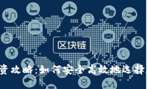 2023年虚拟币投资攻略：如何安全高效地选择和使用虚拟币网站