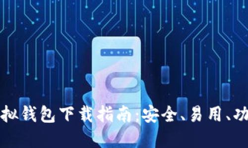 博币虚拟钱包下载指南：安全、易用、功能全面