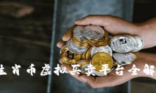 2023年生肖币虚拟买卖平台全解析与推荐