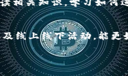    2023年前任虚拟币投资指南：理解趋势与风险  / 
 guanjianci  虚拟币, 前任虚拟币, 投资指南, 加密货币  /guanjianci 

随着虚拟货币的广泛兴起，越来越多的人开始关注和参与虚拟币的交易与投资。前任虚拟币，作为一种新兴的资产类别，不仅吸引了众多投资者的眼球，也引发了不少争议和讨论。无论你是经验丰富的投资者，还是刚刚入门的新手，在投资前任虚拟币之前，了解其市场趋势、背后的理论基础、潜在风险以及如何进行合理投资都是非常重要的。

在本文中，我们将详细探讨前任虚拟币的各个方面，包括其历史发展、市场现状、投资策略以及未来的可能方向。同时，本文还将围绕用户普遍关注的5个问题进行深入解析，以帮助读者在这个复杂的环境中做出明智的决策。

前任虚拟币的历史与发展
虚拟币的概念最早源于比特币（Bitcoin），成立于2009年。比特币的出现开启了数字货币的新时代，其后相继涌现出以太坊、瑞波币等大量其他虚拟货币。前任虚拟币在技术框架、应用方向和社区建设上各有特点，从而形成了一个异彩纷呈的市场。

随着区块链技术的发展，越来越多的虚拟币应运而生，其中一些在特定领域取得了成功。前任虚拟币的代表性项目包括那些在智能合约、去中心化金融（DeFi）和非同质化代币（NFT）等技术领域中占据重要地位的币种。每一种虚拟币都有其独特的功能，这也让投资者在选择投资对象时有了更多的思考空间。

市场现状与发展趋势
在过去的几年中，虚拟币市场经历了剧烈的波动。从2017年的狂热时期，到随后的寒冬，再到2020年以来的复苏，虚拟币市场的生存与发展可谓跌宕起伏。然而，随着Institutional Adoption（机构采纳）潮流的兴起，以及各国对数字货币的政策逐渐明朗，前任虚拟币的市场正逐渐向健康化发展。

2023年，前任虚拟币似乎正处于一个再次崛起的阶段。越来越多的投资者以及机构开始关注这一资产类别，大量资金涌入，推动了价格的再次上涨。同时，伴随技术的发展和用户需求的变化，前任虚拟币的应用场景也在不断拓展，从而进一步提升了其市场价值和未来想象空间。

投资前任虚拟币的策略与建议
在投资前任虚拟币时，投资者应当具备合理的市场分析能力和风险管理意识。以下是一些基本的投资策略与建议：
ul
listrong风险评估：/strong了解市场的潜在风险，包括市场波动、政策风险和技术风险等。/li
listrong分散投资：/strong将投资分散到多个虚拟币中，以降低单个项目带来的风险。/li
listrong技术分析：/strong运用技术图表和趋势线等工具，提前判断市场的走势和变化。/li
listrong持有心态：/strong许多成功的投资者往往采用长期持有的策略，而非短期的投机行为。/li
/ul

问题探讨
对于前任虚拟币投资，用户通常会有一些疑问。以下是我们整理的5个相关问题：

问题1：前任虚拟币的投资风险有哪些？
投资任何金融资产都会存在风险，前任虚拟币也不例外。首先，市场的高度波动性使得价格可能出现剧烈波动。其次，虚拟币市场监管的不确定性可能造成投资者的资金安全问题。此外，技术漏洞也是一个潜在威胁。合理的风险识别与评估，能够帮助投资者在市场中做出更明智的选择。

问题2：如何选择适合投资的前任虚拟币？
选择适合投资的前任虚拟币是个综合考虑的问题。首先要关注项目的基本面，包括其白皮书、团队背景、应用场景等。其次，需要分析市场的供求关系，观察该币种的交易量和流动性。此外，还要了解行业动态，哪些技术创新可能带动新的投资机会。

问题3：前任虚拟币的市场预测与发展方向是什么？
前任虚拟币的市场预测受到多方面因素的影响。虽然很难准确预测市场走势，但可以通过技术分析、市场情绪和资金流向等数据进行判断。未来，随着技术的不断进步与应用场景的扩大，前任虚拟币的市场可能会向更成熟的方向发展。

问题4：投资前任虚拟币新手需要注意什么？
对于前任虚拟币的新手投资者来说，首先要做好心态调整，合理控制风险。其后，建议从小额投资入手，逐步了解市场动态和项目特性。此外，投资者还应当多阅读相关知识，学习如何进行市场分析及技术分析，以提升自身的投资能力和决策水平。

问题5：如何保持对前任虚拟币市场的关注与更新？
保持对前任虚拟币市场的关注非常重要。可以通过关注知名的市场分析师，订阅相关的行业资讯，加入虚拟币社区等方式获取第一手资料。此外，参加行业会议及线上线下活动，能更好地了解行业动态及未来趋势。定期回顾与总结自己的投资经验也是提升投资能力的重要方式。

总之，前任虚拟币作为新兴的投资领域，充满了机会与风险。希望广大投资者能通过本文对市场有更深入的理解，在投资过程中谨慎行事、理性决策。