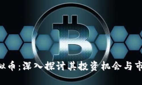 CGT虚拟币：深入探讨其投资机会与市场动态