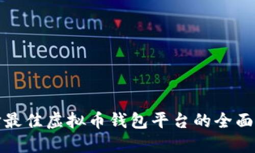 选择最佳虚拟币钱包平台的全面指南