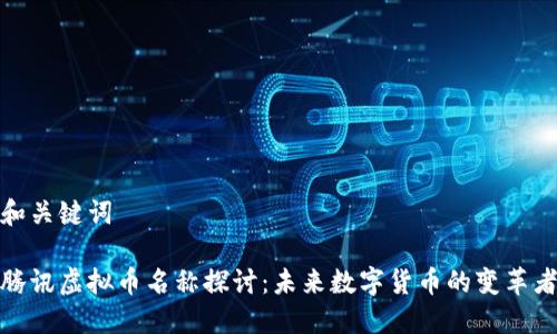 和关键词

腾讯虚拟币名称探讨：未来数字货币的变革者