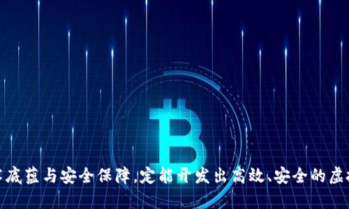 baioti江浙沪虚拟币钱包开发：打造安全高效的数字资产管理平台/baioti
虚拟币钱包, 江浙沪, 区块链, 数字资产, 钱包开发/guanjianci

在快速发展的数字经济时代，虚拟货币及其相关的技术正在不断影响我们的生活方式。尤其是在金融交易中，虚拟币钱包的需求日益增加。对于在江浙沪地区的用户及企业而言，开发一款安全、高效的虚拟币钱包显得尤为重要。本文将深入探讨江浙沪虚拟币钱包开发的背景、技术需求和市场前景，同时将用户常见的五个相关问题进行详细解答。

一、江浙沪地区虚拟币钱包市场背景
江浙沪地区作为中国经济最发达的区域之一，拥有高水平的创业环境和用户基础。随着区块链技术的不断发展，使得虚拟币逐渐被大众接受，而虚拟币钱包成为了连接用户和虚拟币的重要工具。虚拟币钱包不仅仅是储存虚拟资产的工具，更是用户进行交易、投资和管理数字资产的重要平台。

二、虚拟币钱包的基本功能
一个虚拟币钱包应具备以下基本功能：
ul
    listrong资产管理：/strong用户可以查看、管理其持有的各种虚拟货币的数量和价值。/li
    listrong交易功能：/strong支持用户进行虚拟币的收发和交易。/li
    listrong安全保障：/strong需要具备多重安全防护措施，如双重身份验证、加密存储等。/li
    listrong用户体验：/strong界面友好，操作流畅，支持多种设备使用。/li
/ul

三、江浙沪虚拟币钱包开发的技术需求
在开发虚拟币钱包时，需要考虑以下技术需求：
ul
    listrong区块链技术：/strong利用区块链技术，确保交易的透明性和安全性。/li
    listrong加密算法：/strong应用现代加密算法，保护用户的密码和私钥，保障资产安全。/li
    listrong网络安全：/strong加强对钱包的网络安全防护，防止黑客攻击和数据泄露。/li
    listrong接口对接：/strong与各大交易所和区块链项目对接，支持多种虚拟币的交易。/li
/ul 

四、江浙沪虚拟币钱包的市场前景
随着虚拟货币交易的普及和相关法律政策的健全，江浙沪地区虚拟币钱包的市场前景可谓一片光明。未来，随着技术的不断进步和用户需求的增长，虚拟币钱包将朝着更加安全、便利的方向发展，为用户提供更好的服务。

五、用户常见问题解答

h4问题一：如何选择合适的虚拟币钱包？/h4
选择合适的虚拟币钱包需要考虑几个因素：br
1. strong安全性：/strong这是最重要的考虑因素，确保钱包提供多重安全保障，如双重认证、加密存储等。br
2. strong易用性：/strong钱包的界面是否用户友好，操作是否流畅。br
3. strong支持的币种：/strong确认钱包支持的虚拟币种类是否符合自己的需求。br
4. strong社区和支持：/strong选择一个有良好用户反馈的品牌，可以确保在出现问题时获得及时的支持。br
综合考虑这些因素，可以帮助用户选择到合适的虚拟币钱包。

h4问题二：虚拟币钱包的安全措施有哪些？/h4
保障虚拟币钱包安全的措施主要有：br
1. strong私人密钥保护：/strong用户的私钥应当保存在安全的地方，不应泄露。br
2. strong双重身份验证：/strong在进行重要操作时，采用双重身份验证增加安全性。br
3. strong冷钱包与热钱包：/strong将大部分资金储存于冷钱包（离线存储）中，热钱包仅用于日常交易。br
4. strong定期更新：/strong及时更新钱包软件，修复潜在的安全漏洞。br
这些安全措施可以有效减少用户资金被盗的风险。

h4问题三：虚拟币钱包如何操作？/h4
使用虚拟币钱包操作步骤如下：br
1. strong下载并安装：/strong从正规渠道下载钱包，并按照指引进行安装。br
2. strong注册账户：/strong输入必要信息创建账户并设置密码。br
3. strong备份钱包：/strong根据提示备份钱包信息，确保私钥和恢复短语安全保存。br
4. strong进行交易：/strong按需进行充值、提现或交易，确认交易信息后进行操作。br
5. strong监控资产：/strong定期检查钱包内资产的变化，保持警惕。

h4问题四：虚拟币钱包的类型有哪些？/h4
虚拟币钱包通常分为三种类型：br
1. strong热钱包：/strong连接互联网，方便用户进行快速交易，但安全性相对较低。br
2. strong冷钱包：/strong离线存储，用于长期保存资金，安全性高，但不便于进行频繁交易。br
3. strong硬件钱包：/strong物理设备，专门用于存储虚拟货币，具有很高的安全性。br
用户需要根据自己的使用习惯选择合适的钱包类型。

h4问题五：虚拟币钱包的收费模式是什么？/h4
虚拟币钱包的收费模式主要包括：br
1. strong交易手续费：/strong每笔交易在完成时可能需要支付一定的手续费。br
2. strong提现费用：/strong将虚拟币兑换成法币或提到银行账户时可能会产生提取费用。br
3. strong服务费：/strong一些高级功能可能会有使用费或订阅费。br
了解收费模式可以帮助用户在使用过程中更好地控制成本。

总结来说，江浙沪虚拟币钱包开发是一个充满机遇的领域，具备广泛的市场需求和良好的前景。通过认真分析用户的需求及市场动向，结合扎实的技术底蕴与安全保障，定能开发出高效、安全的虚拟币钱包，助力用户更好地管理自己的数字资产。