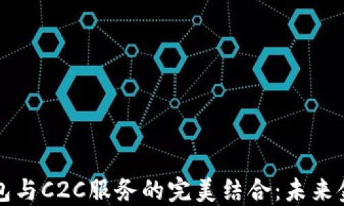 
虚拟币钱包与C2C服务的完美结合：未来金融的趋势