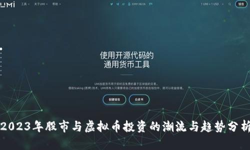 2023年股市与虚拟币投资的潮流与趋势分析