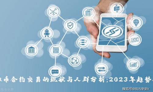 虚拟币合约交易的现状与人群分析：2023年趋势报告