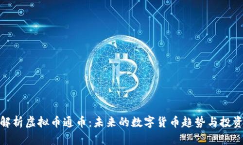全面解析虚拟币通币：未来的数字货币趋势与投资机会