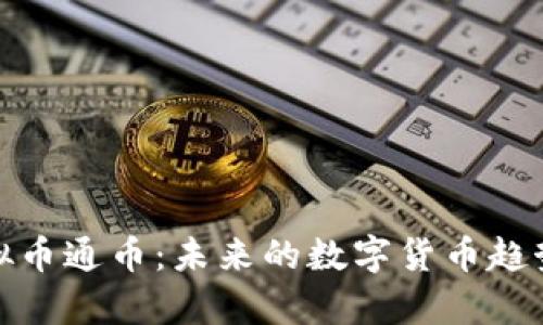 全面解析虚拟币通币：未来的数字货币趋势与投资机会