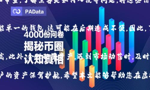 在虚拟币时代，安全与便捷共存的最佳钱包软件推荐

相关关键词:
虚拟币钱包, 加密货币应用, 比特币软件, 钱包安全性/guanjianci

随着区块链技术的不断发展与虚拟币的日益普及，越来越多的人们开始关注如何安全、方便地存储和管理他们的虚拟币。众所周知，虚拟币的价格波动极大，这就导致了对钱包软件安全性和使用便捷性的更高要求。本文将详细解析虚拟币钱包软件的选择依据、市场上的主流钱包类型以及如何确保用户的资产安全性等多个方面。

一、什么是虚拟币钱包软件？
虚拟币钱包是一种能够存储和管理虚拟货币的数字工具。它的主要功能是帮助用户安全地存储加密货币，并提供必要的交易功能。与传统银行账户不同，虚拟币钱包利用区块链技术进行记录，让用户在绝对去中心化的环境下执行交易。
一般而言，虚拟币钱包分为两种大类：热钱包和冷钱包。热钱包是在线钱包，便于随时随地进行交易，但相对安全性较低；冷钱包则是离线存储，安全性能更强，适合长期存储资产。

二、虚拟币钱包软件的选择依据
1. 安全性：选择一个安全性高的钱包软件非常重要。用户需要关注钱包软件的私钥管理、双因素认证 (2FA) 以及数据加密等功能。
2. 用户体验：良好的用户体验能够让用户更快速、方便地使用钱包。选择界面友好、功能清晰的钱包软件，可以提升操作效率。
3. 兼容性：有些钱包只能支持特定类型的虚拟币，用户应确认所选择的钱包能够支持他们所持有的加密货币。
4. 客户支持：针对钱包的使用问题，及时有效的客户支持非常关键。一些知名钱包软件通常会提供详细的指南和专业的客服支持。
5. 开源与社区：开源的钱包软件容易受到社区的审查，更有可能被证明是安全的。同时活跃的社区能够及时更新和改进软件，防范潜在风险。

三、主流的虚拟币钱包软件推荐
1. **Coinbase**：作为一家全球知名的交易平台，Coinbase 提供的虚拟币钱包功能非常强大，用户可进行多种加密货币交易。同时，Coinbase 也重视用户资金的安全性，采用多重保护措施，官方声明所有用户资产将被保险。
2. **Exodus**：Exodus 是一款界面友好的桌面钱包，支持多种加密货币。其无缝的用户体验和丰富的使用教程，适合初学者。Exodus 的私钥由用户控制，确保了用户对资产的掌控权。
3. **MyEtherWallet**：这是一款专门针对以太坊和ERC-20代币的线上钱包，用户拥有自己的私钥，这使得其安全性在同类钱包中相对较高。MyEtherWallet 可以轻松与哈希钱包等冷钱包配合使用，提供更好的资产管理体验。
4. **Trezor**：Trezor 是一款领先的硬件钱包，高度安全且支持多种加密货币。它的独特之处在于，即使用户的计算机被恶意软件攻击，Trezor 的私钥始终保持安全。
5. **Trust Wallet**：作为 Binance 旗下的官方钱包，Trust Wallet 支持众多加密货币，并且允许用户直接在钱包内购买虚拟币。它的去中心化性质和强大的隐私保护功能，使得它成为非常受欢迎的选择。

四、如何确保钱包安全？
1. 使用强密码：确保为您的虚拟币钱包设置复杂且唯一的密码，避免使用简单的密码，这样能有效防止暴力破解。
2. 开启双因素验证：双因素验证能够为您的钱包添加一层额外的安全保护，确保即使密码泄露，恶意用户也难以访问您的账户。
3. 定期备份：定期对钱包进行备份，并将备份文件存储在安全的位置，以防万一。如果钱包数据损坏或丢失，备份文件能够迅速恢复。
4. 使用冷钱包：对于长期不打算进行交易的虚拟币，建议使用冷钱包进行存储，这样即便是联网设备出现问题，用户的资产仍然会安全。
5. 注意网络安全：定期更新设备、避免在公共WiFi进行交易，安全使用网络是保护虚拟币钱包的重要措施。

五、常见问题解答

h41. 什么是热钱包和冷钱包的区别？/h4
热钱包，是指始终处于联网状态的钱包，为用户提供便捷的访问和交易服务，速度较快，适合日常小额交易。冷钱包，是指离线存储的设备或软件，美就在于安全性极高，适合长期持有大额虚拟币。选择合适的钱包类型，根据实际需求来决定。

h42. 如何提高虚拟币钱包的安全性？/h4
对于增强虚拟币钱包的安全性，我们提到的主要形式包括使用强密码、启用双因素验证、定期备份以及谨防网络钓鱼等。在使用热钱包时，更需提高警惕，确保不在不受信任的网络上进行交易，并定期检查钱包的安全性。

h43. 如果我的虚拟币钱包被黑客攻击，我该怎么办？/h4
一旦发现钱包被黑客攻击，务必立即更换所有相关密码，并通知客服进行资产冻结。如果使用的是硬件钱包，应迅速断开网络。之后，应进行详细审查，了解黑客是如何入侵等问题，将这些信息用于提升自身的安全性。同时，建议事先设置好警报机制，一旦发现异常交易，及时处理中。

h44. 选择虚拟币钱包软件有哪些常见误区？/h4
许多用户在选择虚拟币钱包时，会过分依赖于外部评论，而忽视钱包的具体功能和适用性。同时，很多用户可能会选择只支持某种货币或者功能单一的钱包，这可能在后期造成不便。因此，了解自身实际需求，挑选兼容性强、功能全面的钱包是合理的选择。

h45. 如何避免投资虚拟币的风险？/h4
投资虚拟币的风险在于价格波动及安全风险。首要原则是做好功课，了解市场动态和各类币种信息。在投资时应控制好风险仓位，不可盲目追高。此外，合理配置资产，遇到市场动荡时，及时作出应对策略，并分散投资，能有效降低整体风险。

在进入虚拟币市场之前，了解清晰自己所需的服务和对安全性要求是非常重要的。选择合适的虚拟币钱包，并遵循合理的安全措施，能够为用户的资产保驾护航。希望本文能够帮助您在虚拟币之旅中做到更加稳妥与成功。