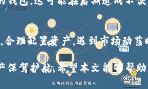 在虚拟币时代，安全与便捷共存的最佳钱包软件推荐

相关关键词:
虚拟币钱包, 加密货币应用, 比特币软件, 钱包安全性/guanjianci

随着区块链技术的不断发展与虚拟币的日益普及，越来越多的人们开始关注如何安全、方便地存储和管理他们的虚拟币。众所周知，虚拟币的价格波动极大，这就导致了对钱包软件安全性和使用便捷性的更高要求。本文将详细解析虚拟币钱包软件的选择依据、市场上的主流钱包类型以及如何确保用户的资产安全性等多个方面。

一、什么是虚拟币钱包软件？
虚拟币钱包是一种能够存储和管理虚拟货币的数字工具。它的主要功能是帮助用户安全地存储加密货币，并提供必要的交易功能。与传统银行账户不同，虚拟币钱包利用区块链技术进行记录，让用户在绝对去中心化的环境下执行交易。
一般而言，虚拟币钱包分为两种大类：热钱包和冷钱包。热钱包是在线钱包，便于随时随地进行交易，但相对安全性较低；冷钱包则是离线存储，安全性能更强，适合长期存储资产。

二、虚拟币钱包软件的选择依据
1. 安全性：选择一个安全性高的钱包软件非常重要。用户需要关注钱包软件的私钥管理、双因素认证 (2FA) 以及数据加密等功能。
2. 用户体验：良好的用户体验能够让用户更快速、方便地使用钱包。选择界面友好、功能清晰的钱包软件，可以提升操作效率。
3. 兼容性：有些钱包只能支持特定类型的虚拟币，用户应确认所选择的钱包能够支持他们所持有的加密货币。
4. 客户支持：针对钱包的使用问题，及时有效的客户支持非常关键。一些知名钱包软件通常会提供详细的指南和专业的客服支持。
5. 开源与社区：开源的钱包软件容易受到社区的审查，更有可能被证明是安全的。同时活跃的社区能够及时更新和改进软件，防范潜在风险。

三、主流的虚拟币钱包软件推荐
1. **Coinbase**：作为一家全球知名的交易平台，Coinbase 提供的虚拟币钱包功能非常强大，用户可进行多种加密货币交易。同时，Coinbase 也重视用户资金的安全性，采用多重保护措施，官方声明所有用户资产将被保险。
2. **Exodus**：Exodus 是一款界面友好的桌面钱包，支持多种加密货币。其无缝的用户体验和丰富的使用教程，适合初学者。Exodus 的私钥由用户控制，确保了用户对资产的掌控权。
3. **MyEtherWallet**：这是一款专门针对以太坊和ERC-20代币的线上钱包，用户拥有自己的私钥，这使得其安全性在同类钱包中相对较高。MyEtherWallet 可以轻松与哈希钱包等冷钱包配合使用，提供更好的资产管理体验。
4. **Trezor**：Trezor 是一款领先的硬件钱包，高度安全且支持多种加密货币。它的独特之处在于，即使用户的计算机被恶意软件攻击，Trezor 的私钥始终保持安全。
5. **Trust Wallet**：作为 Binance 旗下的官方钱包，Trust Wallet 支持众多加密货币，并且允许用户直接在钱包内购买虚拟币。它的去中心化性质和强大的隐私保护功能，使得它成为非常受欢迎的选择。

四、如何确保钱包安全？
1. 使用强密码：确保为您的虚拟币钱包设置复杂且唯一的密码，避免使用简单的密码，这样能有效防止暴力破解。
2. 开启双因素验证：双因素验证能够为您的钱包添加一层额外的安全保护，确保即使密码泄露，恶意用户也难以访问您的账户。
3. 定期备份：定期对钱包进行备份，并将备份文件存储在安全的位置，以防万一。如果钱包数据损坏或丢失，备份文件能够迅速恢复。
4. 使用冷钱包：对于长期不打算进行交易的虚拟币，建议使用冷钱包进行存储，这样即便是联网设备出现问题，用户的资产仍然会安全。
5. 注意网络安全：定期更新设备、避免在公共WiFi进行交易，安全使用网络是保护虚拟币钱包的重要措施。

五、常见问题解答

h41. 什么是热钱包和冷钱包的区别？/h4
热钱包，是指始终处于联网状态的钱包，为用户提供便捷的访问和交易服务，速度较快，适合日常小额交易。冷钱包，是指离线存储的设备或软件，美就在于安全性极高，适合长期持有大额虚拟币。选择合适的钱包类型，根据实际需求来决定。

h42. 如何提高虚拟币钱包的安全性？/h4
对于增强虚拟币钱包的安全性，我们提到的主要形式包括使用强密码、启用双因素验证、定期备份以及谨防网络钓鱼等。在使用热钱包时，更需提高警惕，确保不在不受信任的网络上进行交易，并定期检查钱包的安全性。

h43. 如果我的虚拟币钱包被黑客攻击，我该怎么办？/h4
一旦发现钱包被黑客攻击，务必立即更换所有相关密码，并通知客服进行资产冻结。如果使用的是硬件钱包，应迅速断开网络。之后，应进行详细审查，了解黑客是如何入侵等问题，将这些信息用于提升自身的安全性。同时，建议事先设置好警报机制，一旦发现异常交易，及时处理中。

h44. 选择虚拟币钱包软件有哪些常见误区？/h4
许多用户在选择虚拟币钱包时，会过分依赖于外部评论，而忽视钱包的具体功能和适用性。同时，很多用户可能会选择只支持某种货币或者功能单一的钱包，这可能在后期造成不便。因此，了解自身实际需求，挑选兼容性强、功能全面的钱包是合理的选择。

h45. 如何避免投资虚拟币的风险？/h4
投资虚拟币的风险在于价格波动及安全风险。首要原则是做好功课，了解市场动态和各类币种信息。在投资时应控制好风险仓位，不可盲目追高。此外，合理配置资产，遇到市场动荡时，及时作出应对策略，并分散投资，能有效降低整体风险。

在进入虚拟币市场之前，了解清晰自己所需的服务和对安全性要求是非常重要的。选择合适的虚拟币钱包，并遵循合理的安全措施，能够为用户的资产保驾护航。希望本文能够帮助您在虚拟币之旅中做到更加稳妥与成功。