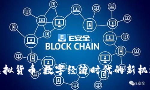 人民币虚拟货币：数字经济时代的新机遇与挑战