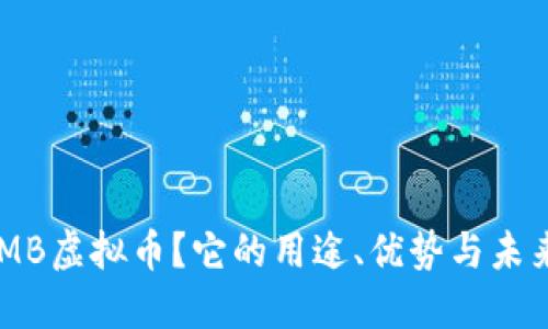 什么是LAMB虚拟币？它的用途、优势与未来发展展望