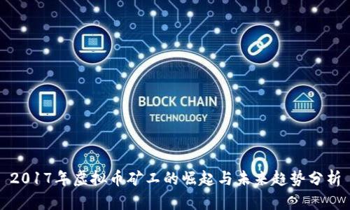 2017年虚拟币矿工的崛起与未来趋势分析