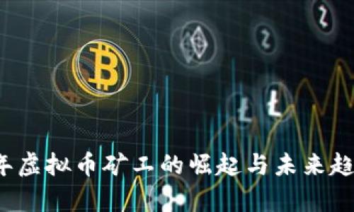 2017年虚拟币矿工的崛起与未来趋势分析