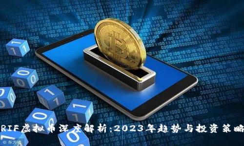 RIF虚拟币深度解析：2023年趋势与投资策略