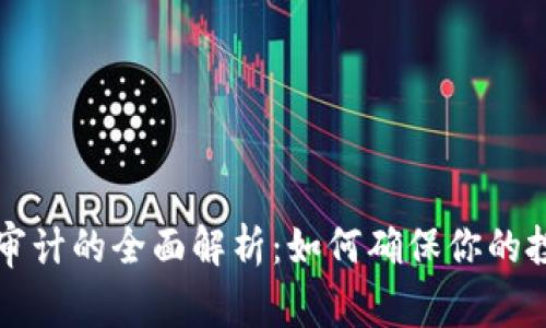 虚拟币审计的全面解析：如何确保你的投资安全