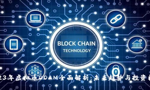2023年虚拟币DDAM全面解析：未来趋势与投资机会