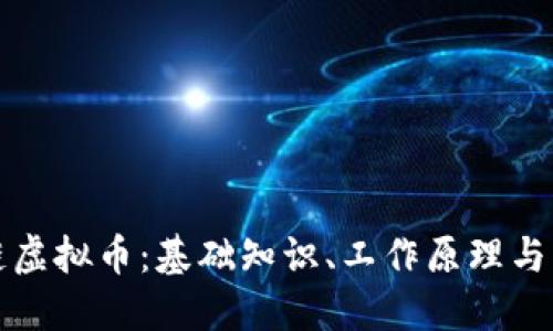 理解上链虚拟币：基础知识、工作原理与未来发展