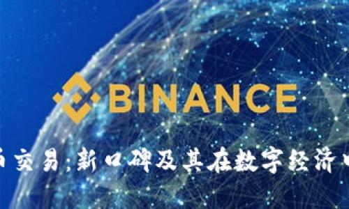 TV虚拟币交易：新口碑及其在数字经济中的崛起