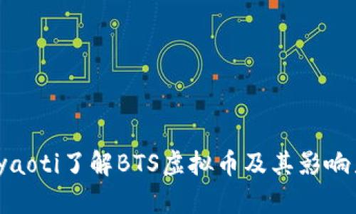 lyaoti了解BTS虚拟币及其影响力