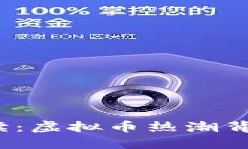 2023年最新解读：虚拟币热潮背后的趋势与未来