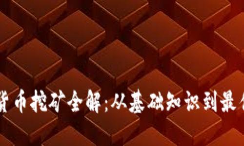 虚拟货币挖矿全解：从基础知识到最佳实践