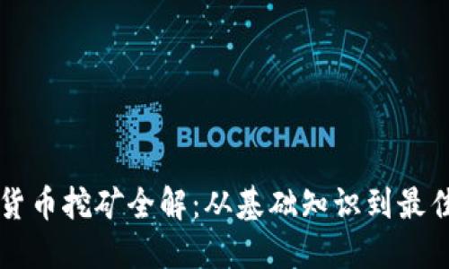 虚拟货币挖矿全解：从基础知识到最佳实践