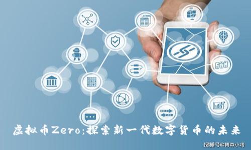 虚拟币Zero：探索新一代数字货币的未来