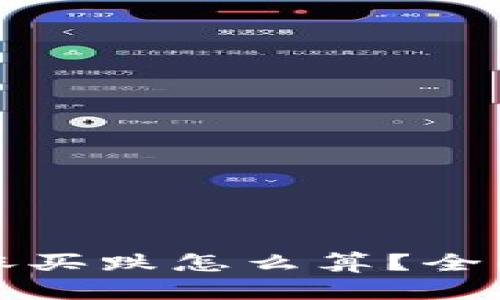 虚拟币现货买涨买跌怎么算？全面解析投资策略