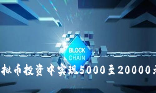 如何在虚拟币投资中实现5000至20000元的收益？