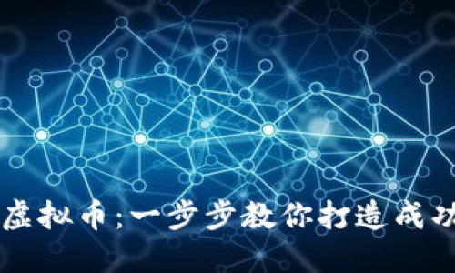 发布自己的虚拟币：一步步教你打造成功的加密货币