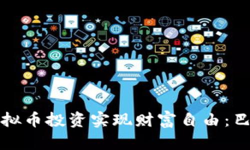 如何通过虚拟币投资实现财富自由：巴菲特的启示