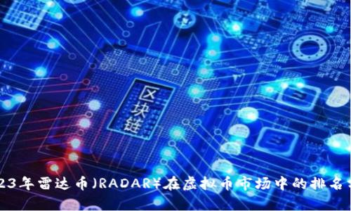 2023年雷达币（RADAR）在虚拟币市场中的排名分析