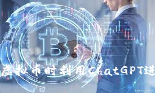 如何在投资虚拟币时利用ChatGPT进行智能决策