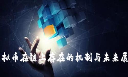 虚拟币在链上存在的机制与未来展望