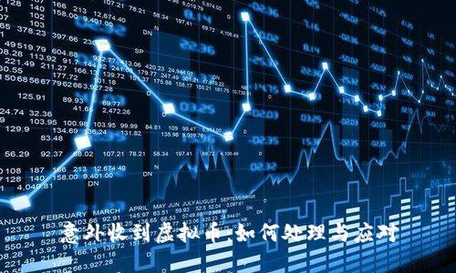 意外收到虚拟币：如何处理与应对