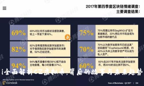 i全面解析CZ虚拟币：背后的故事与未来趋势