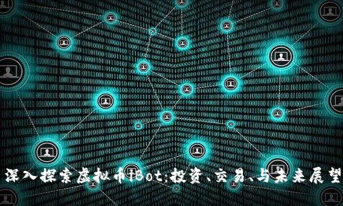 深入探索虚拟币iBot：投资、交易、与未来展望