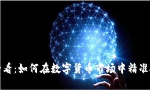 虚拟币投资必看：如何在数字货币市场中精准把握投资机会