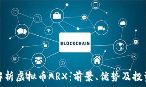  
深入解析虚拟币ARX：前景、优势及投资策略