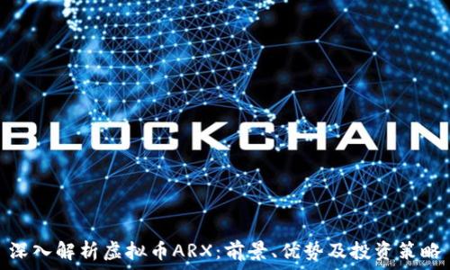  
深入解析虚拟币ARX：前景、优势及投资策略