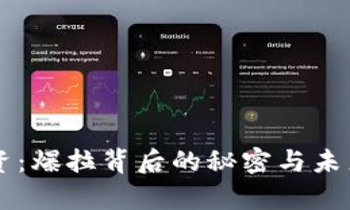 虚拟币投资：爆拉背后的秘密与未来趋势解析