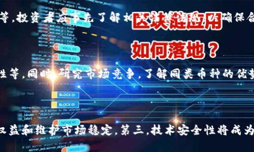 

  虚拟币入门：从基础知识到投资策略的全面视频指南 / 

关键词

 guanjianci 虚拟币, 加密货币, 投资策略, 区块链, 初学者 /guanjianci 

虚拟币入门：从基础知识到投资策略的全面视频指南

随着数字货币的迅速发展，越来越多的人开始关注虚拟币的投资潜力。然而，对于初学者来说，面对如此多的信息与选择，常常会感到迷茫。不管你是完全的外行，还是对虚拟币有一定了解的投资者，观看相关的视频介绍，能够更快速地掌握基础知识，评估投资风险。

在此，我们将深入探讨虚拟币的基本概念、底层技术、市场趋势、投资策略等内容，帮助你在这一领域打下坚实的基础。接下来，我们将围绕虚拟币的各个方面展开详细的讨论，并回答相关的问题。

虚拟币的基本概念

虚拟币，广义上是指在电子网络中以数字形式存在的货币，最典型的代表是比特币（Bitcoin）和以太坊（Ethereum）。虚拟币的出现，打破了传统金融体系的束缚，使得大量的交易可以实时、安全地进行。在历史上，虚拟币的诞生最早可以追溯到2009年，比特币的创始人中本聪发布了比特币白皮书。随后，越来越多的加密货币相继问世，为用户提供了更丰富的选择。

虚拟币的核心理念在于去中心化，依靠区块链技术保障交易的安全性和透明性。每一笔交易都会记录在分布式账本上，由网络节点共同维护，而不是由某个中心化机构控制。这种方式不仅提高了交易效率，还降低了交易成本，吸引了越来越多的用户参与其中。

区块链技术的作用

区块链技术是虚拟币的基础，它通过加密技术和分布式网络确保数据的安全和完整性。区块链的核心结构是“区块”，每个区块中存储了交易数据及其哈希值，这些区块通过链式结构相连，每个区块都与前一个区块相互关联，形成不可篡改的账本。

区块链技术的广泛应用，不仅限于虚拟币本身，还可以扩展到供应链管理、智能合约、数字身份认证等多个领域。例如，在供应链管理中，可以利用区块链技术追溯产品的生产和流通环节，提高透明度和信任度。在智能合约领域，区块链技术可以自动执行合约条款，降低人为干预的风险。

虚拟币的投资策略

对于有意参与虚拟币投资的用户，制定有效的投资策略至关重要。首先，投资者需要了解市场动态，如价格波动、市场情绪、相关新闻等，这些因素都会对虚拟币的价格产生直接影响。其次，投资者需要设定合理的投资目标，如预期回报率、风险承受能力等，以便于在市场下跌时进行理性的决策。

常见的投资策略包括长期持有、波段交易和日内交易等。长期持有是一种比较被动但相对安全的策略，适合对技术发展有信心的投资者。波段交易则需要投资者把握短期市场波动，通过低买高卖实现利润。日内交易则更注重于市场的瞬息万变，投资者需要较高的交易技巧与市场敏锐度。

虚拟币市场的风险

虽然虚拟币市场充满机遇，但与此同时，风险也不容忽视。首先，市场波动性较大，价格可能在短时间内发生剧烈波动，造成投资者的巨额损失。其次，虚拟币的隐私性与去中心化特性，使得该市场更容易受到黑客攻击和欺诈行为的威胁。投资者在选择虚拟币时，应该对项目方的背景、技术实力及未来发展进行充分的研究。

此外，法律风险也是需要关注的因素。各国对虚拟币的合法性与监管政策差异较大，投资者应关注所在国家的法律法规，以免因政策变化而面临损失。

学习资源与社区支持

对于初学者来说，寻找合适的学习资源与社区支持至关重要。网络上有大量的在线课程、视频教程和书籍，帮助用户了解虚拟币的基本知识及市场动态。同时，加入虚拟币相关的社区和论坛，可以与其他投资者互动，获取更多的经验和见解。

一些知名的在线课程平台，如Coursera、Udemy等，提供了丰富的虚拟币学习资源。而加密货币研究机构和社区，如CoinDesk、CoinTelegraph等，也定期发布行业分析和市场资讯，帮助用户获得最新的动态。

总结与展望

随着虚拟币的发展，越来越多的人投身于这一新兴市场，寻求投资机会。然而，投资虚拟币并不是一件简单的事情，只有掌握了扎实的基础知识，了解市场动向和投资策略，才能在这个充满机遇与风险的领域立足。希望通过本视频指南，能够帮助初学者更好地理解虚拟币，制定适合自己的投资策略，迎接未来的挑战。

常见问题解答

h41. 什么是虚拟币与法定货币的区别？/h4

虚拟币与法定货币之间有几个显著的区别。首先，法定货币是由国家或地区的中央银行发行，具有国家信用作保障，而虚拟币是去中心化的，没有任何国家背书。其次，法定货币通常具有稳定的价值，受通货膨胀等经济因素影响较小，而虚拟币价格波动剧烈，可能在短时间内大幅涨跌。再者，法定货币的使用模式较为成熟，通常用于商品交易，而虚拟币则更多地被用于投资和投机。此外，法定货币的监管相对严格，涉及税收、反洗钱等法律问题，而虚拟币往往不受监管，导致投资风险相对较高。

h42. 如何安全地存储虚拟币？/h4

存储虚拟币的安全性是投资者最关心的问题之一。为确保虚拟币的安全，首先，建议使用硬件进行离线存储。硬件是一种专门用于存储加密货币的设备，能够有效防止黑客攻击。其次，如果选择使用在线或交易所，务必开启双重身份验证，增加账户安全。此外，要定期备份地址与私钥，确保在丢失设备时仍能恢复资产。同时，避免在公共网络环境中进行交易和管理虚拟币，保护个人信息安全。

h43. 投资虚拟币有哪些税务风险？/h4

投资虚拟币的税务处理较为复杂，各国法律法规差异明显。许多国家将虚拟币视为财产，而非货币，交易时产生的资本利得需要纳税。投资者在获利时，需如实申报收入并缴纳相应税款，避免因逃税而面临法律后果。此外，一些国家对于虚拟币的交易征收增值税或营业税等，投资者应事先了解相关法律法规，以确保合法合规。同时，也建议投资者聘请专业的税务顾问，以处理与虚拟币相关的税务问题。

h44. 如何评估一款虚拟币的投资价值？/h4

评估虚拟币的投资价值应从多个角度入手。首先，分析项目的白皮书，了解其技术背景、应用场景和市场需求。其次，关注团队的实力与背景，尤其是项目核心开发团队的技术能力和行业经验。此外，市场接受程度也是重要指标，查看该虚拟币的投资者基数、交易量和流通性等。同时，研究市场竞争，了解同类币种的优势与劣势，判断该币种的潜在市场前景。最后，持续关注行业动态，及时调整投资策略。

h45. 未来虚拟币市场的发展趋势是什么？/h4

未来虚拟币市场的发展趋势具有多样性。首先，随着区块链技术的不断成熟，虚拟币的应用场景将进一步扩大，包括金融科技、供应链管理、数字身份认证等领域，都可能出现更多创新应用。其次，监管政策将逐步明朗，国家对虚拟币市场的管理有望趋于理性，保护投资者权益和维护市场稳定。第三，技术安全性将成为行业重点，未来的虚拟币将更加注重安全策略，包括隐私保护、双重认证等。此外，绿色加密货币的概念也越来越受到重视，许多项目开始探索低能耗矿币的可能性，推动可持续发展。整体而言，虚拟币市场充满了变革的可能，投资者需要及时关注相关动态，做好应对准备。

通过这个详细的介绍和常见问题解答，相信你对虚拟币有了更深入的了解。不管你是出于兴趣还是投资目的，掌握相关知识，能够助你在虚拟币市场中更好地把握机会，规避风险。