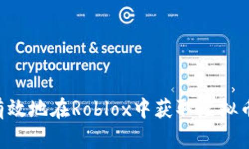 如何安全有效地在Roblox中获取虚拟币：全面指南
