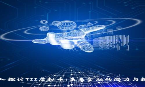 深入探讨TII虚拟币：未来金融的潜力与挑战
