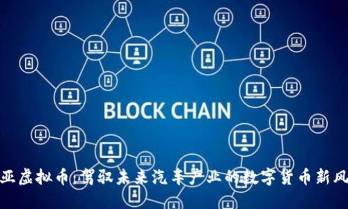 起亚虚拟币：驾驭未来汽车产业的数字货币新风向