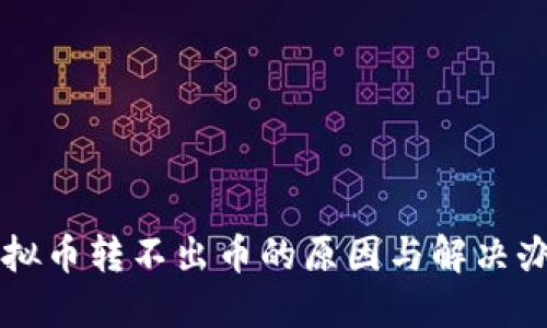 虚拟币转不出币的原因与解决办法